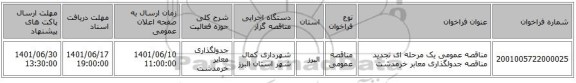 مناقصه، مناقصه عمومی یک مرحله ای تجدید مناقصه جدولگذاری معابر خرمدشت