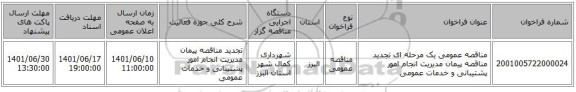 مناقصه، مناقصه عمومی یک مرحله ای تجدید مناقصه پیمان مدیریت انجام امور پشتیبانی و خدمات عمومی
