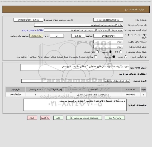 استعلام خرید برگزاری جشنواره تئاتر طلوع معلولین * مطابق با لیست پیوستی