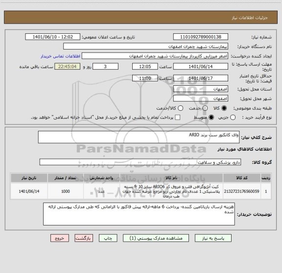 استعلام وای کانکتور ست برند ARIO