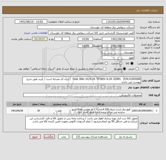 استعلام Fuse 36kv AC/6.3A TP360V 6.3A 325M1   P/N:J1005269  / ایران کد مشابه است / خرید طبق شرح پیوست می باشد