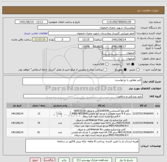 استعلام کتتر مطابق با درخواست-
