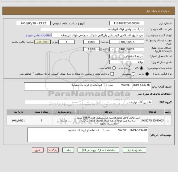 استعلام VALVE   1619-5332-01         عدد 3    استفاده از ایران کد مشابه
