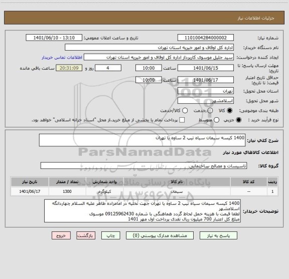 استعلام 1400 کیسه سیمان سیاه تیپ 2 ساوه یا تهران