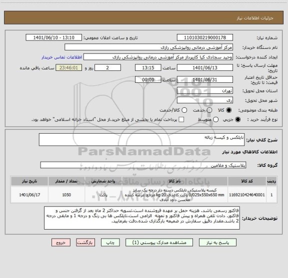 استعلام نایلکس و کیسه زباله