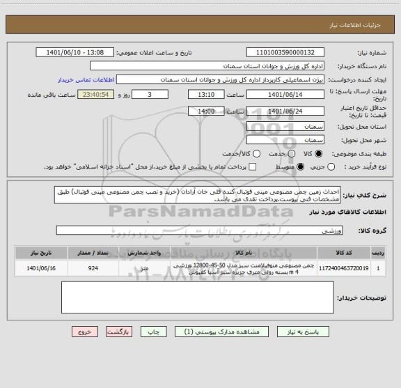 استعلام احداث زمین چمن مصنوعی مینی فوتبال کنده قلی خان آرادان (خرید و نصب چمن مصنوعی مینی فوتبال) طبق مشخصات فنی پیوست.پرداخت نقدی می باشد.