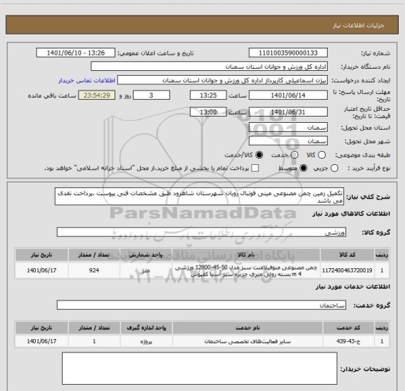 استعلام تکمیل زمین چمن مصنوعی مینی فوتبال رویان شهرستان شاهرود طبق مشخصات فنی پیوست .پرداخت نقدی می باشد