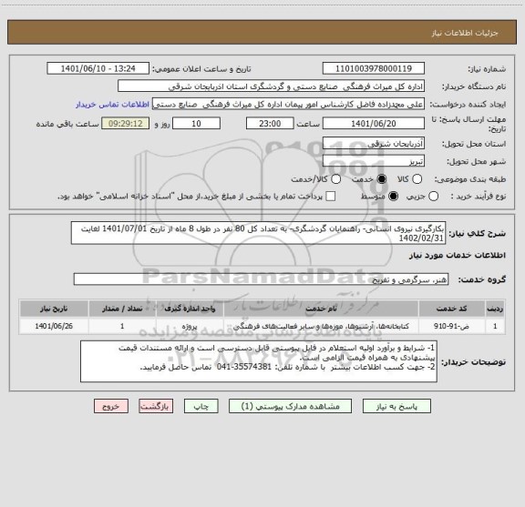 استعلام بکارگیری نیروی انسانی- راهنمایان گردشگری- به تعداد کل 80 نفر در طول 8 ماه از تاریخ 1401/07/01 لغایت 1402/02/31