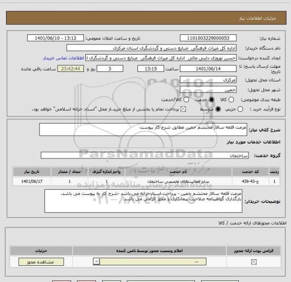 استعلام مرمت قلعه سالار محتشم خمین مطابق شرح کار پیوست