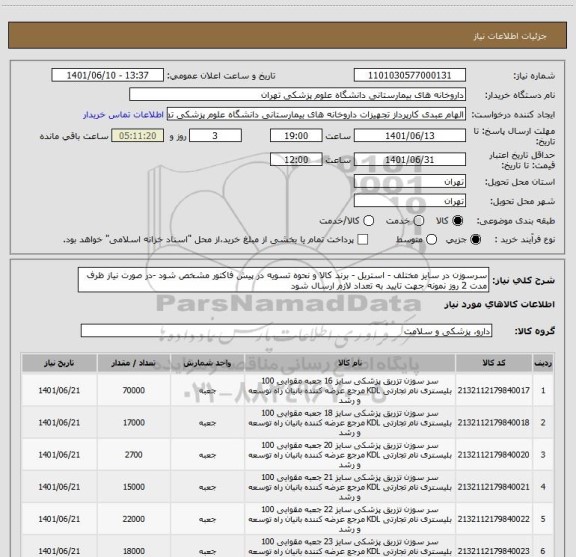استعلام سرسوزن در سایز مختلف - استریل - برند کالا و نحوه تسویه در پیش فاکتور مشخص شود -در صورت نیاز ظرف مدت 2 روز نمونه جهت تایید به تعداد لازم ارسال شود