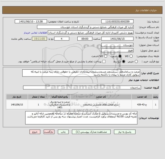 استعلام مرمت و ساماندهی سرمسجد مسجدسلیمان-پیمانکاران حقیقی یا حقوقی دارای رتبه مرمت یا ابنیه،که سوابق کاری مرتبط با پیمان را داشته باشند