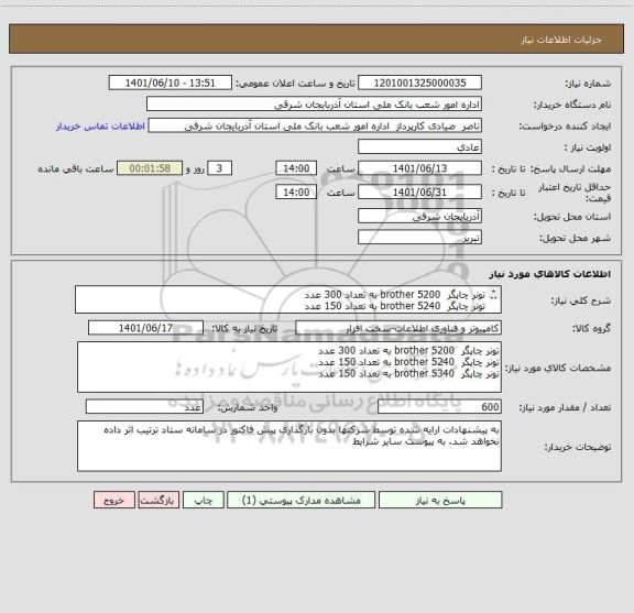 استعلام تونر چاپگر  brother 5200 به تعداد 300 عدد
تونر چاپگر  brother 5240 به تعداد 150 عدد
تونر چاپگر  brother 5340 به تعداد 150 عدد
