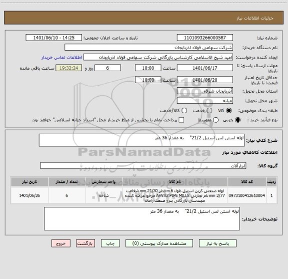 استعلام لوله استن لس استیل 21/2"    به مقدار 36 متر