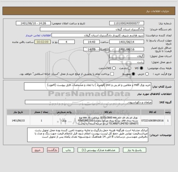 استعلام خرید ورق mdf و ملامین و ام پی و pvc (فومیزه ) با ابعاد و مشخصات فایل پیوست (4مورد)