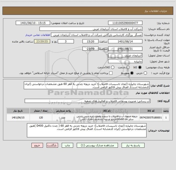 استعلام شهرستان چایپاره (ایجاد تاسیسات فاضلاب): خرید دریچه چدنی به قطر 60 طبق مشخصات درخواستی (ایران کدمشابه است). الصاق پیش فاکتور الزامی است.