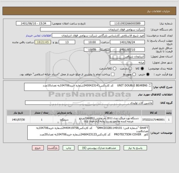 استعلام UNIT DOUBLE BEARING    کد کاردکس2400423141شماره خرید104706به تعداد10عدد