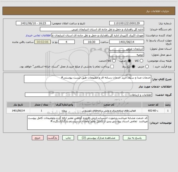 استعلام خدمات صدا و سیما،خرید خدمات رسانه ای و مطبوعات طبق لیست پیوستی#