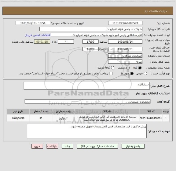 استعلام سیلیکاژل