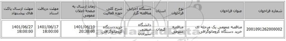 مناقصه، مناقصه عمومی یک مرحله ای خرید دستگاه کروماتوگرافی