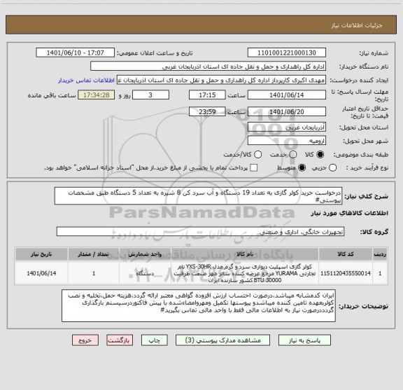 استعلام درخواست خرید کولر گازی به تعداد 19 دستگاه و آب سرد کن 8 شیره به تعداد 5 دستگاه طبق مشخصات پیوستی#