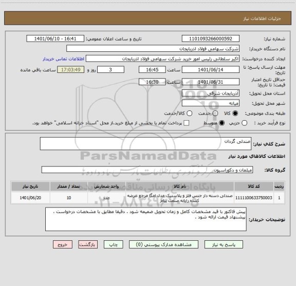 استعلام صندلی گردان