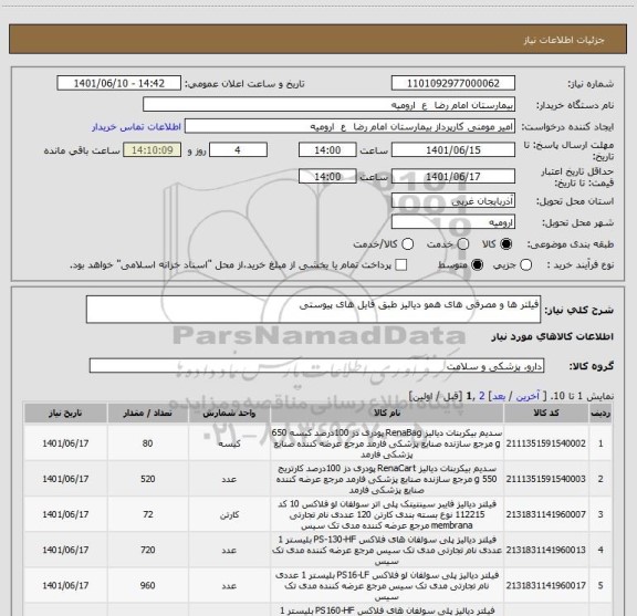 استعلام فیلتر ها و مصرفی های همو دیالیز طبق فایل های پیوستی