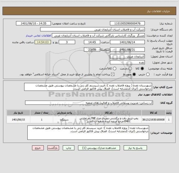 استعلام شهرستان نقده ( پروژه فاضلاب نقده ): خرید سیستم کلر زنی با مشخصات پیوستی طبق مشخصات درخواستی (ایران کدمشابه است). الصاق پیش فاکتور الزامی است.