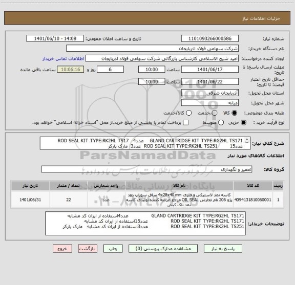 استعلام GLAND CARTRIDGE KIT TYPE:RG2HL TS171    عدد4   ROD SEAL KIT TYPE:RK2HL TS17    عدد15        ROD SEAL KIT TYPE:RK2HL TS251  عدد3  مارک پارکر