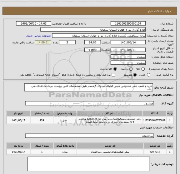 استعلام خرید و نصب چمن مصنوعی مینی فوتبال کردوان گرمسار طبق مشخصات فنی پیوست .پرداخت نقدی می باشد.