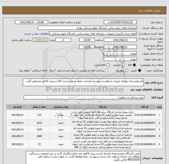 استعلام نخ بیمارستان بهارلو- جزییات درخواست پیوست میباشد- نحوه تسویه و برند کالا در پیش فاکتور مشخص گردد