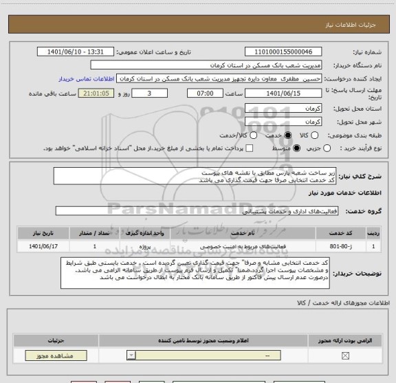 استعلام زیر ساخت شعبه پارس مطابق با نقشه های پیوست 
کد خدمت انتخابی صرفا جهت قیمت گذاری می باشد