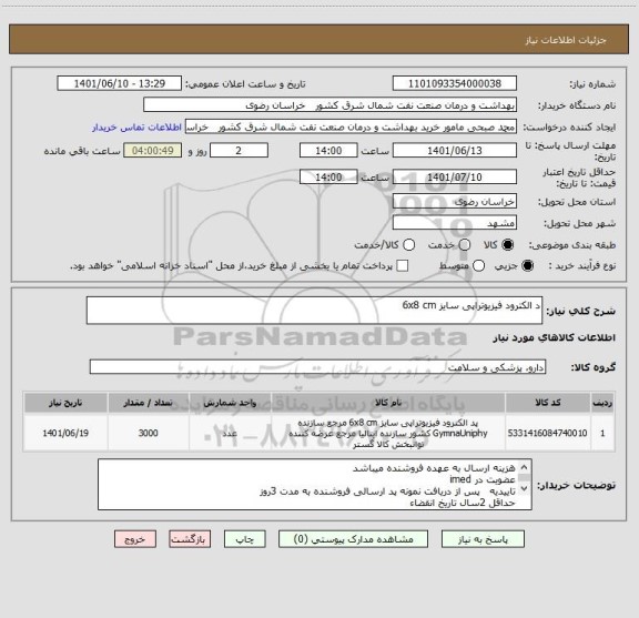استعلام د الکترود فیزیوتراپی سایز 6x8 cm