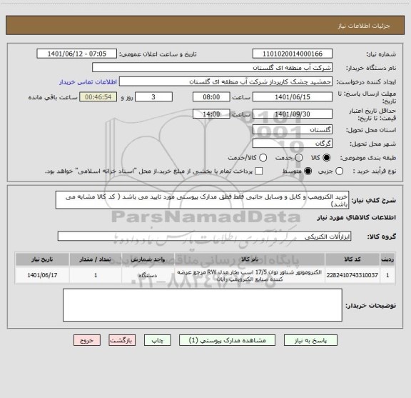 استعلام خرید الکتروپمپ و کابل و وسایل جانبی فقط قطق مدارک پیوستی مورد تایید می باشد ( کد کالا مشابه می باشد)