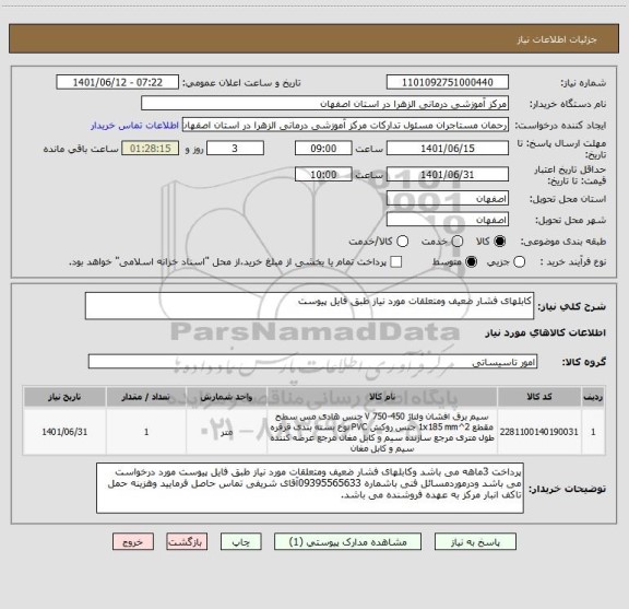 استعلام کابلهای فشار ضعیف ومتعلقات مورد نیاز طبق فایل پیوست