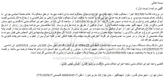 مزایده شش دانگ یک دستگاه سواری پراید تیپ صبا