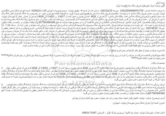 مزایده شش دانگ یک باب مغازه