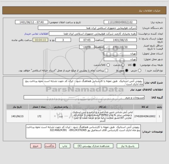 استعلام  روپوش آنتی استاتیک  طبق نمونه با کارشناس هماهنگ شود - ایران کد جهت تشابه است نحوه پرداخت پنج ماه اداری است