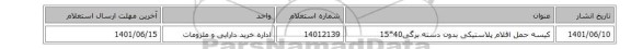کیسه حمل اقلام پلاستیکی بدون دسته برگی40*15