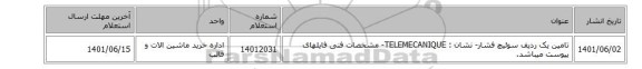 تامین یک ردیف سوئیچ فشار- نشان : TELEMECANIQUE- مشخصات فنی فایلهای پیوست میباشد.