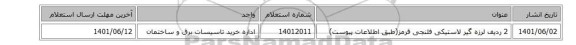 2 ردیف لرزه گیر لاستیکی فلنجی قرمز(طبق اطلاعات پیوست)