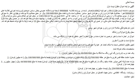 مزایده اموال ورزشگاه
