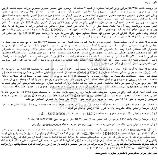 مزایده یک قطعه زمین به مساحت 84/712 متر مربع