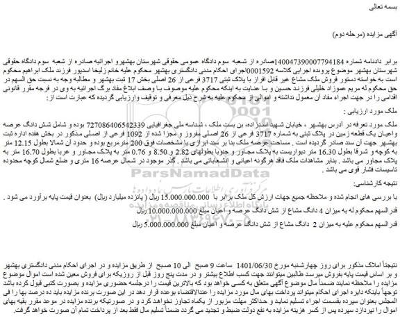 مزایده ملک با پلاک ثبتی 3717 فرعی از 26 اصلی