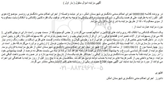 مزایده یک دستگاه کانکس