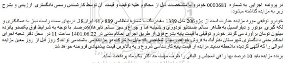 مزایده پژو 206 مدل 1389 سفیدرنگ