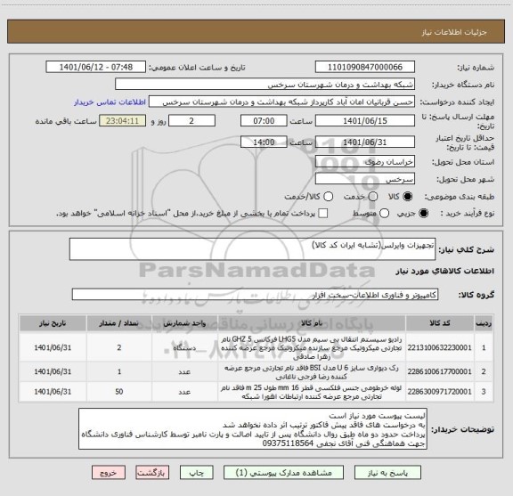 استعلام تجهیزات وایرلس(تشابه ایران کد کالا)