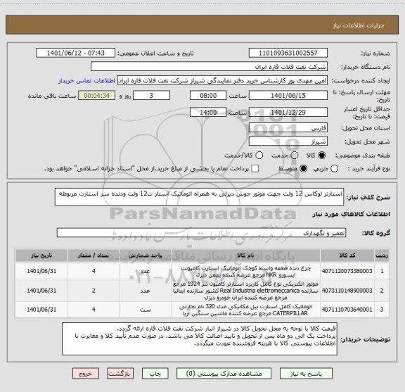 استعلام استارتر لوکاس 12 ولت جهت موتور جوش دیزلی به همراه اتوماتیک استار ت12 ولت ودنده سر استارت مربوطه