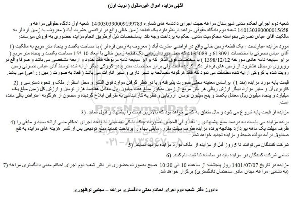 مزایده یک قطعه زمین