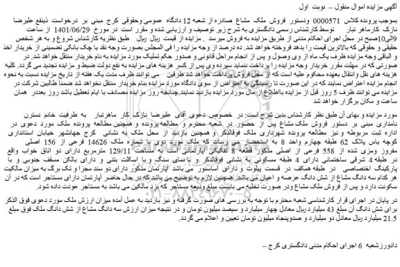 مزایده ملک  به  مساحت  129/11  مترمربع 