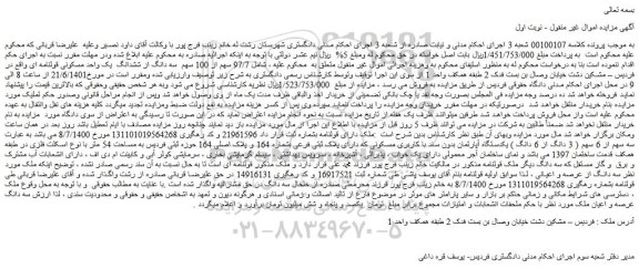 مزایده ششدانگ یک واحد مسکونی